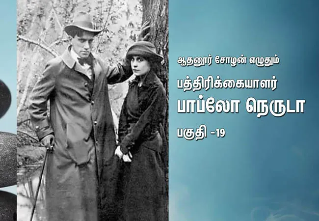 paththirikaiyalar pablo neruda part 19